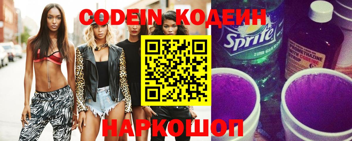 Кодеиновый сироп Lean напиток Lean (лин)  Кодеин Purple Drank  Вход с VPN  магазин  наркотиков  Апшеронск 