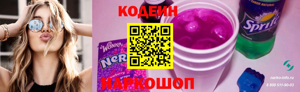 Кодеин Purple Drank  Апшеронск  Кодеиновый сироп Lean Purple Drank 